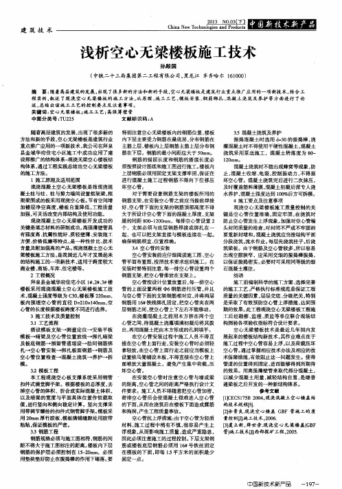 浅析空心无梁楼板施工技术