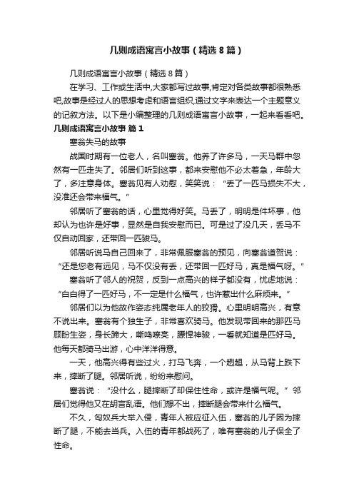 几则成语寓言小故事（精选8篇）
