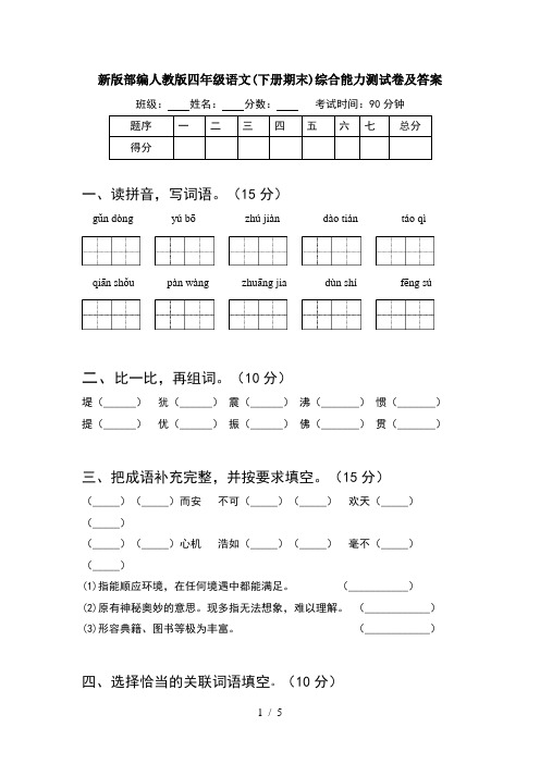 新版部编人教版四年级语文(下册期末)综合能力测试卷及答案