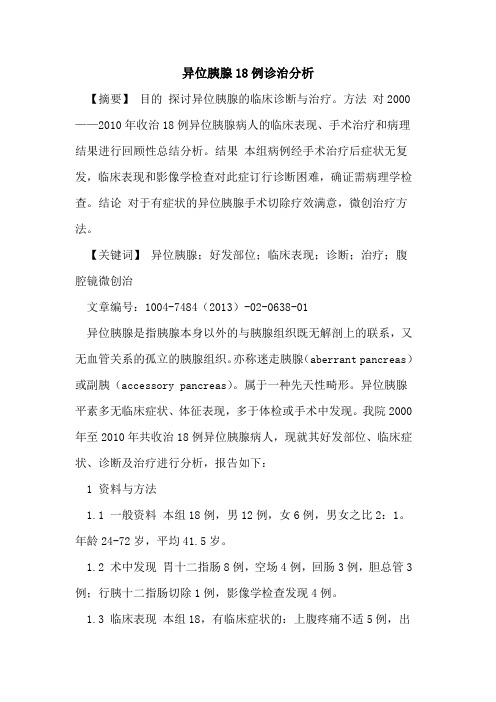 异位胰腺18例诊治分析论文