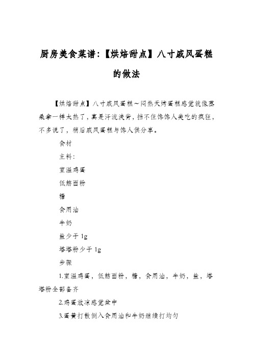 厨房美食菜谱：【烘焙甜点】八寸戚风蛋糕的做法