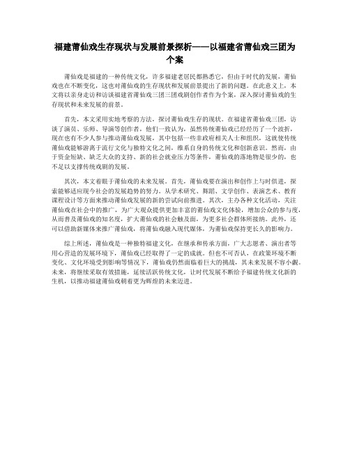 福建莆仙戏生存现状与发展前景探析——以福建省莆仙戏三团为个案