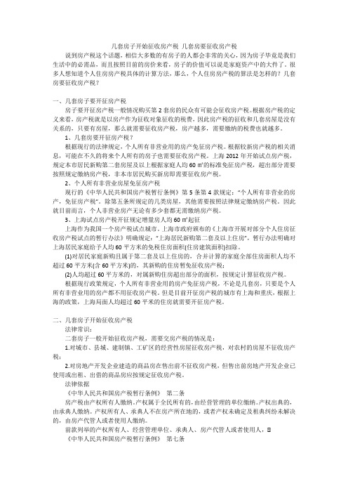 几套房子开始征收房产税几套房要征收房产税