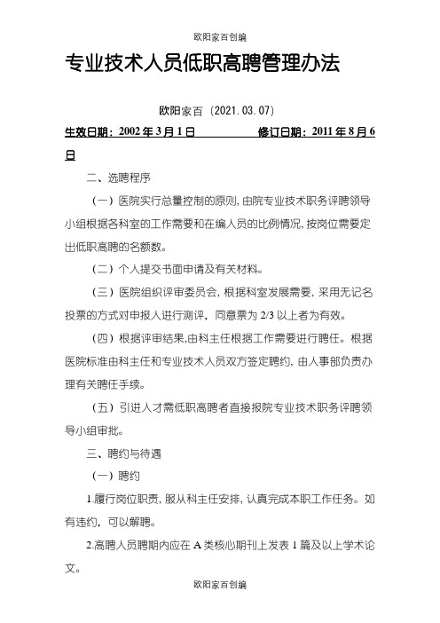 专业技术人员低职高聘管理办法之欧阳家百创编