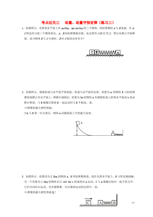 湖北省宜昌市17届高考物理二轮复习考点过关三动量动量守恒定律练习三无答案180108351