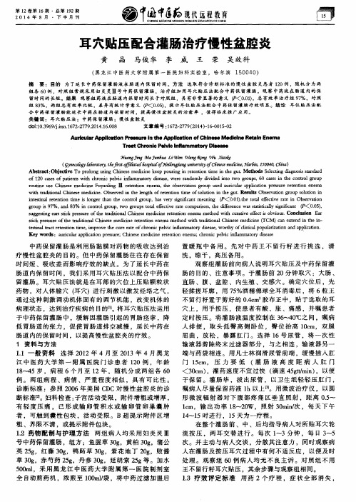 耳穴贴压配合灌肠治疗慢性盆腔炎