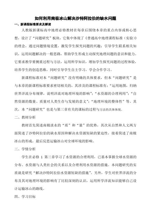 人教版高中地理必修1教案 第三章问题研究-如何利用南极冰山解决沙特阿拉伯的缺水问题 教案2
