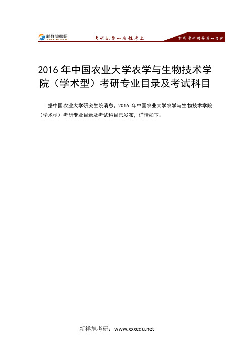 2016年中国农业大学农学与生物技术学院(学术型)-新祥旭考研辅导