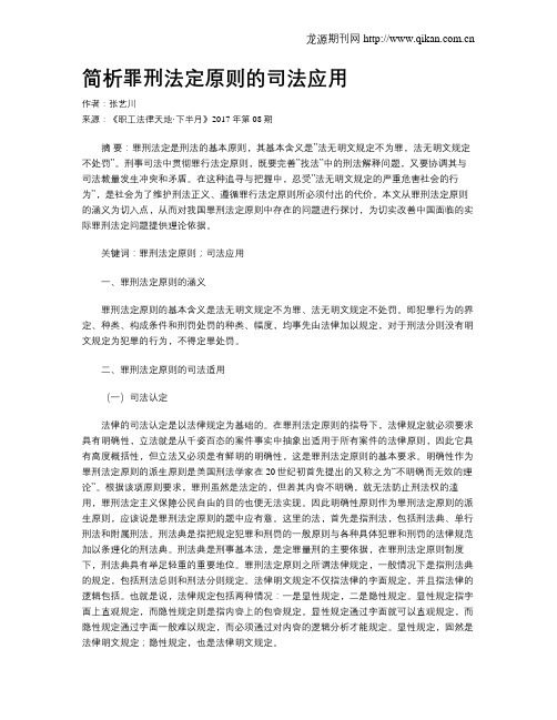 简析罪刑法定原则的司法应用