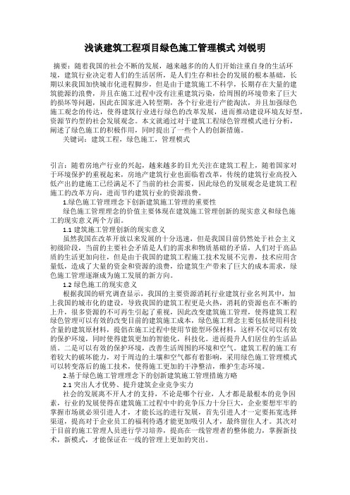 浅谈建筑工程项目绿色施工管理模式 刘锐明