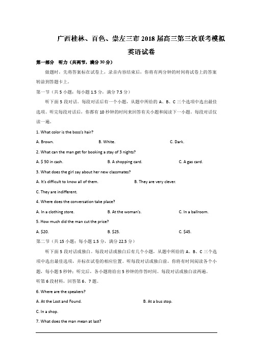 广西桂林、百色、崇左三市2018届高三第三次联考模拟考试英语试题 Word版含答案