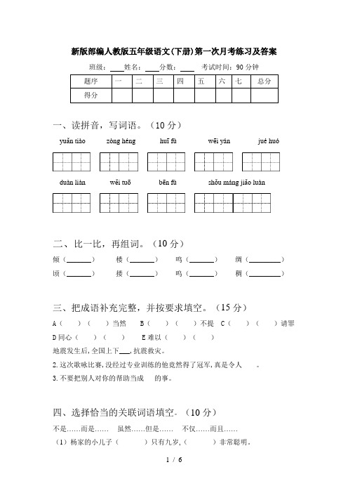 新版部编人教版五年级语文(下册)第一次月考练习及答案