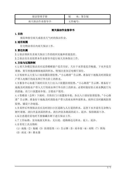 雨天保洁作业指导书