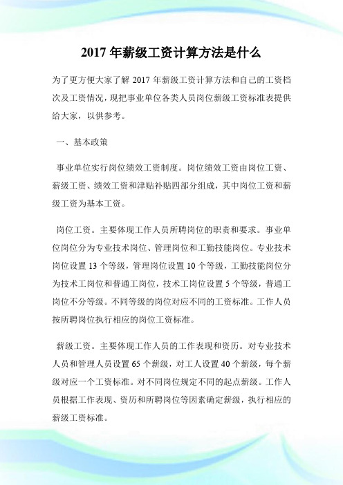 20XX年薪级工资计算方法是什么.doc