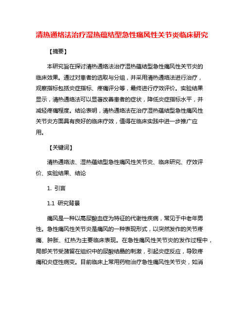 清热通络法治疗湿热蕴结型急性痛风性关节炎临床研究