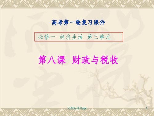 高考思想政治第一轮复习必修一经济生活第三单元财政与税收