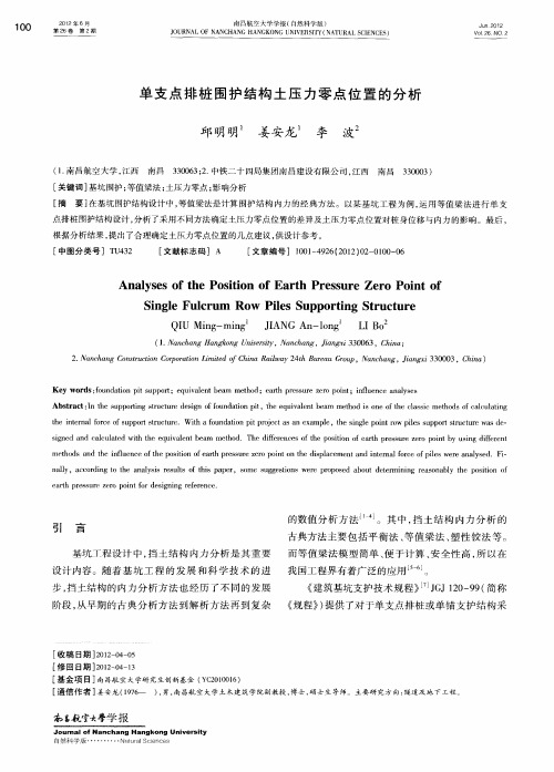 单支点排桩围护结构土压力零点位置的分析