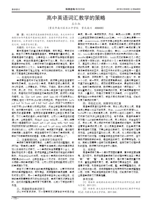 高中英语词汇教学的策略