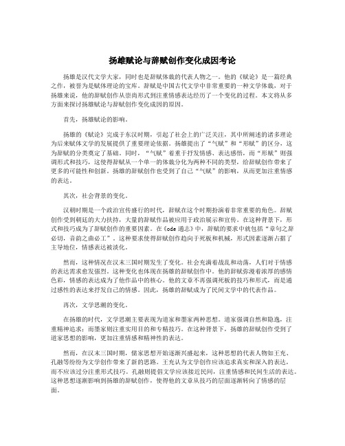 扬雄赋论与辞赋创作变化成因考论