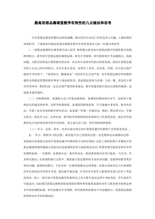 提高思想品德课堂教学有效性的几点做法和思考