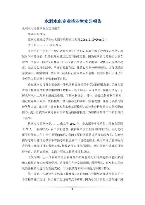 水利水电专业毕业生实习报告