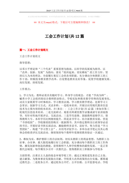 2018-工会工作计划(共12篇-范文word版 (11页)