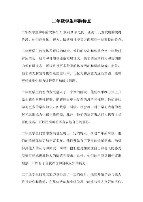 二年级学生年龄特点
