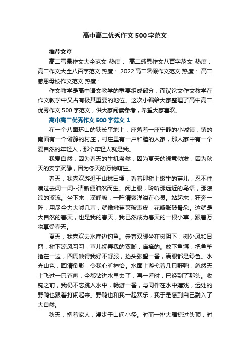 高中高二优秀作文500字范文5篇