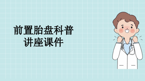 前置胎盘科普讲座课件