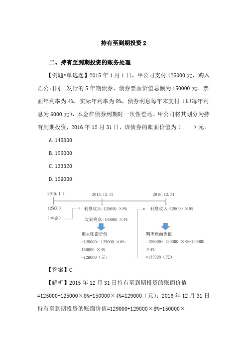 《初级会计实务》讲义-持有至到期投资2