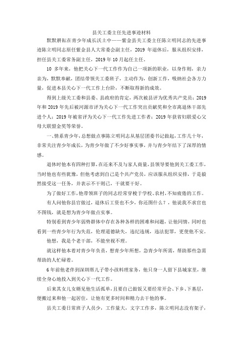 最新-县关工委主任先进事迹材料 精品