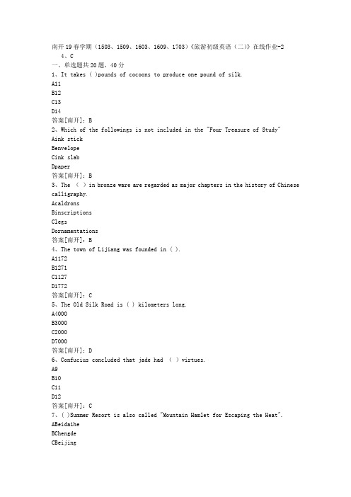 南开19春学期(1503、1509、1603、1609、1703)《旅游初级英语(二)》在线作业02答案