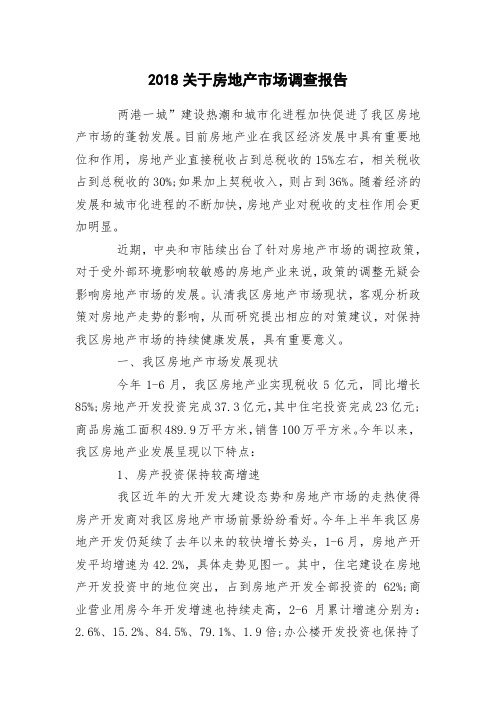 2018关于房地产市场调查报告
