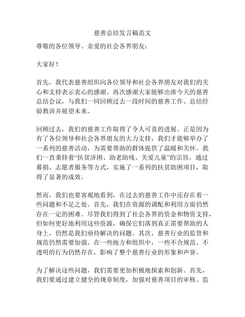 慈善总结发言稿范文
