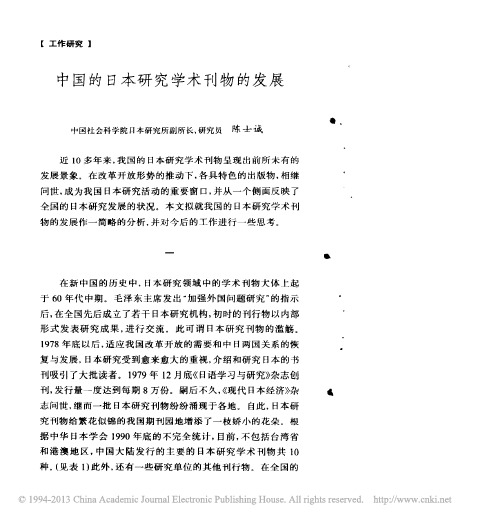 中国的日本研究学术刊物的发展_陈士诚