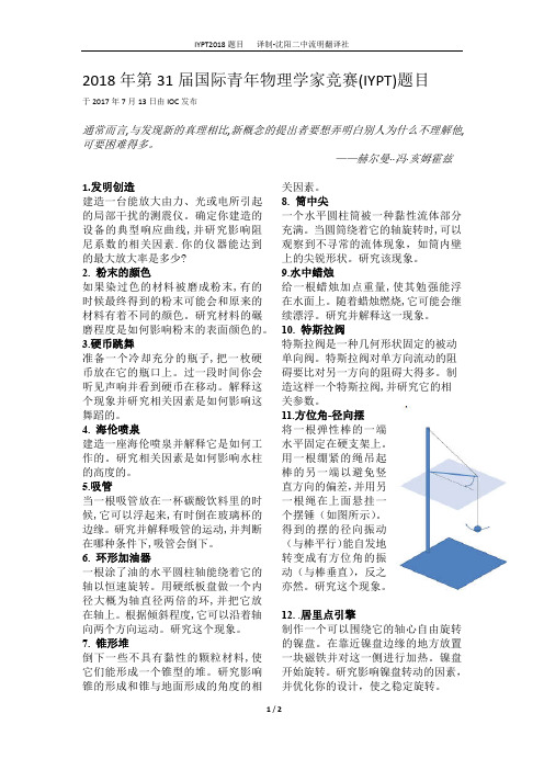 IYPT2018年题目汉化