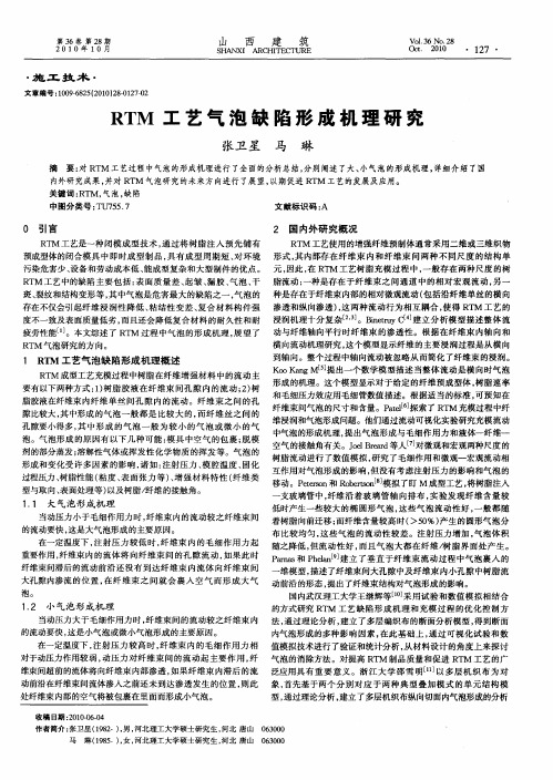 RTM工艺气泡缺陷形成机理研究