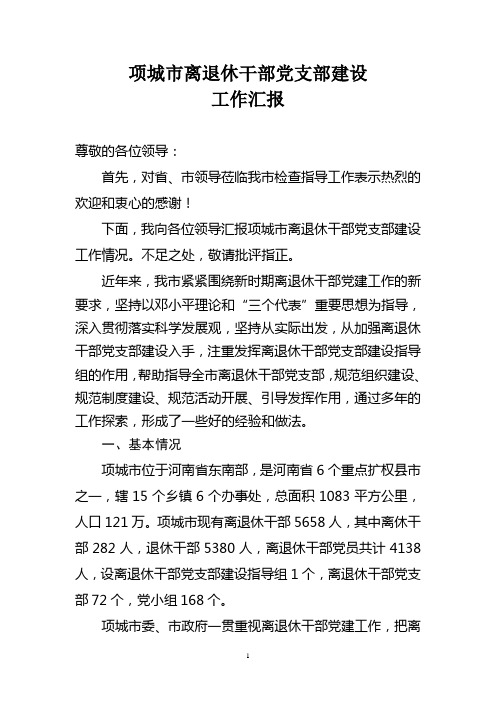 离退休干部党支部建设工作汇报(定稿)