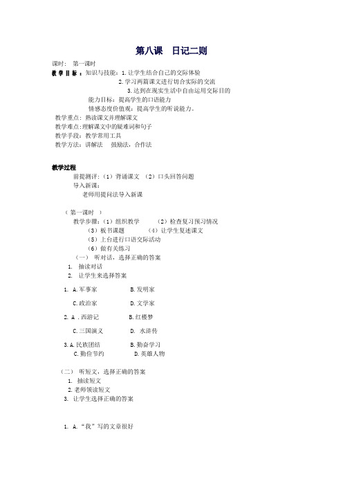 2020七年级语文上册第四单元学习生活第8课《日记二则》教案新疆教育版