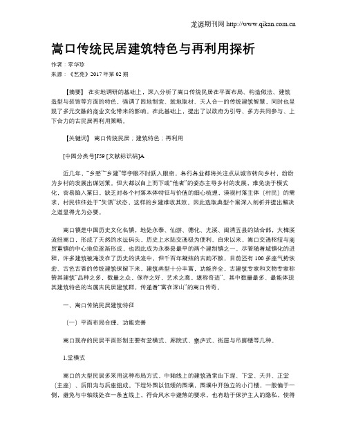 嵩口传统民居建筑特色与再利用探析
