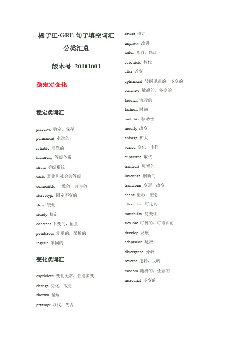 杨子江-GRE句子填空词汇分类汇总