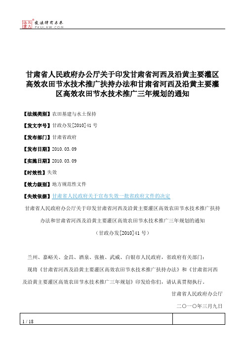 甘肃省人民政府办公厅关于印发甘肃省河西及沿黄主要灌区高效农田