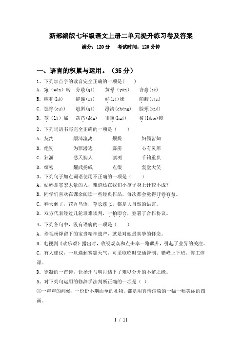 新部编版七年级语文上册二单元提升练习卷及答案