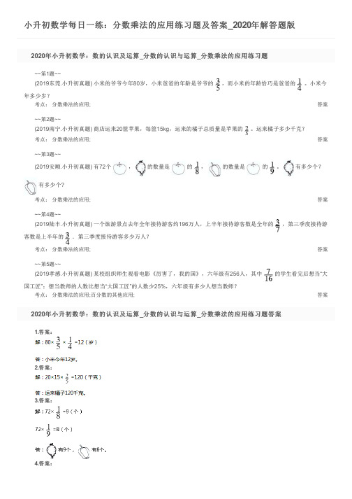 小升初数学每日一练：分数乘法的应用练习题及答案_2020年解答题版