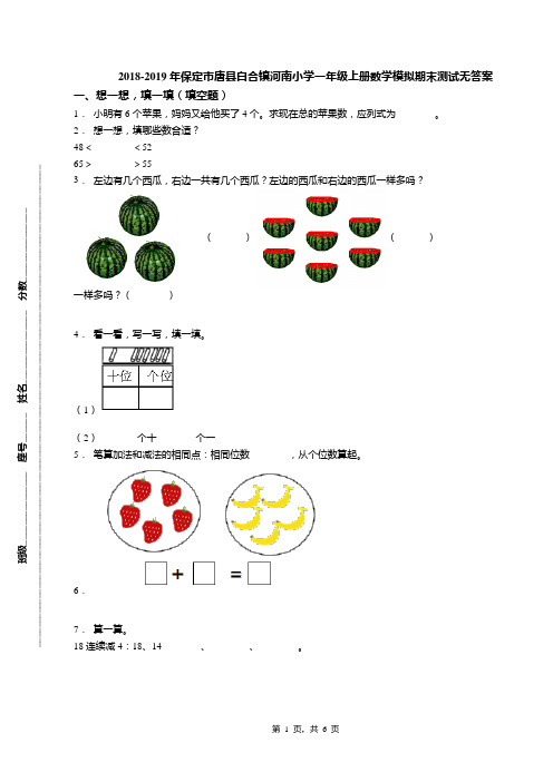 2018-2019年保定市唐县白合镇河南小学一年级上册数学模拟期末测试无答案