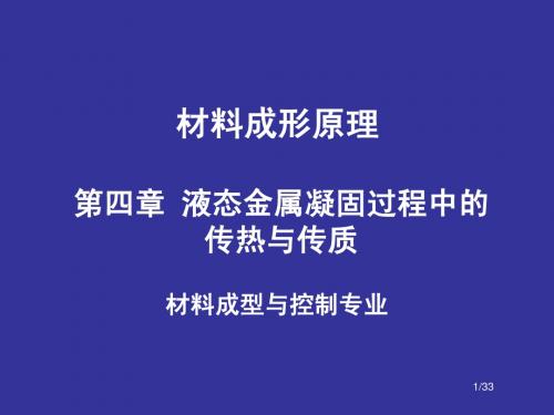 第4章 液态金属凝固过程中的传热与传质