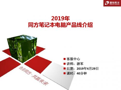 最新-2019年笔记本产品线培训--游军-PPT文档资料