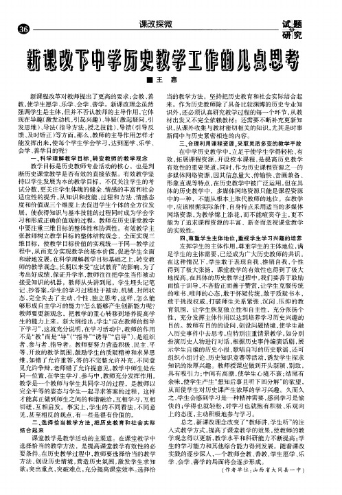 新课改下中学历史教学工作的几点思考