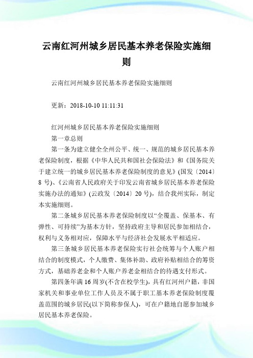 云南红河州城乡居民基本养老保险实施细则.doc