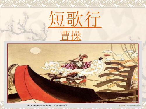 上课实用《短歌行》